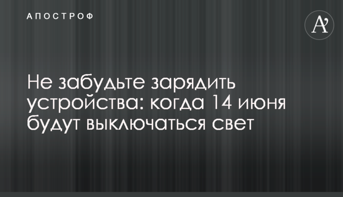 Не забудьте зарядить устройства: когда 14 июня будут выключаться свет