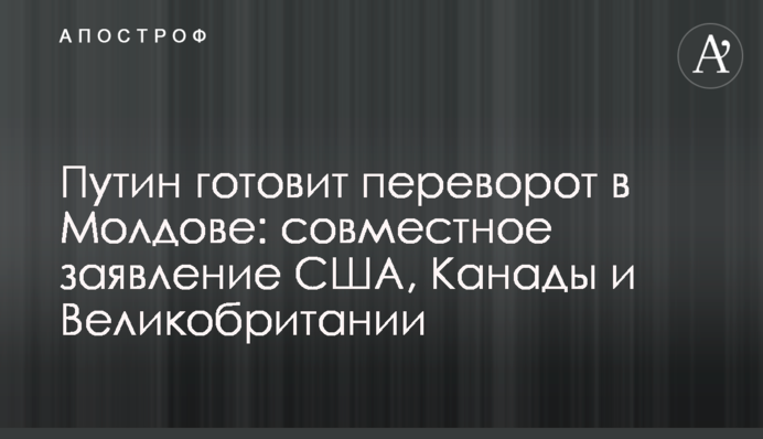 Путін готує переворот у Молдові: спільна заява США, Канади та Великої Британії