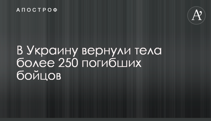 До України повернули тіла понад 250 загиблих бійців