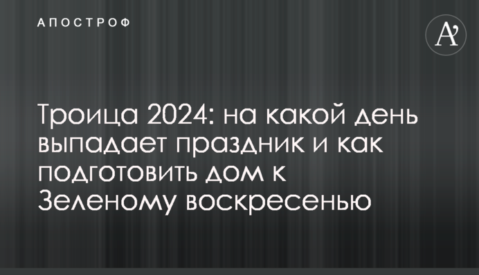Трійця 2024: на який день випадає свято і як підготувати дім до Зеленої неділі