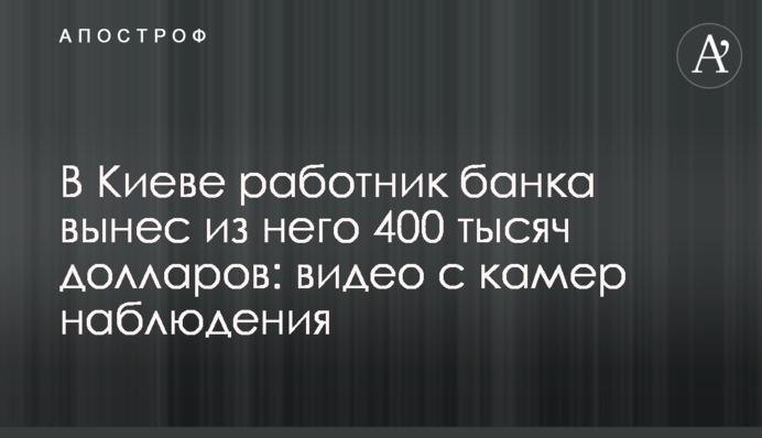 У Києві працівник банку виніс з нього 400 тисяч доларів: відео з камер спостереження