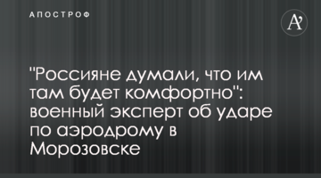 "Росіяни думали, що їм там буде комфортно": військовий експерт про удар по аеродрому в Морозовську