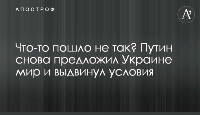 Putin suddenly proposed his 'peace plan': with a bunch of ultimatums