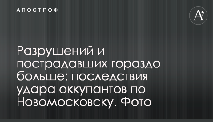 Руйнувань  і постраждалих значно більше: наслідки удару окупантів по Новомосковську. Фото