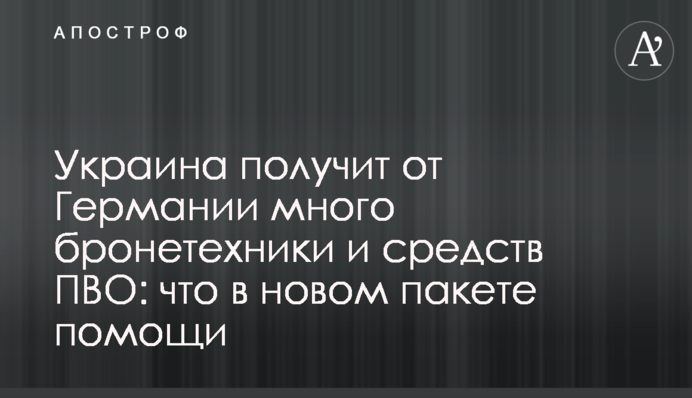 Україна отримає від Німеччини багато бронетехніки та засобів ППО: що у новому пакеті допомоги