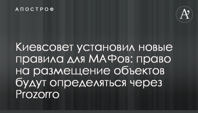 Киевсовет установил новые правила для МАФов: право на размещение объектов будут определяться через Prozorro