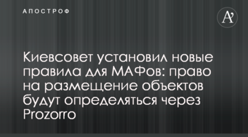 Киевсовет установил новые правила для МАФов: право на размещение объектов будут определяться через Prozorro