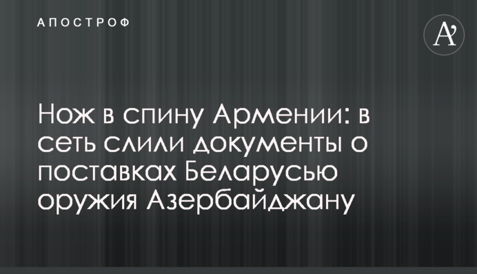 Нож в спину Армении: в сеть слили документы о поставках Беларусью оружия Азербайджану