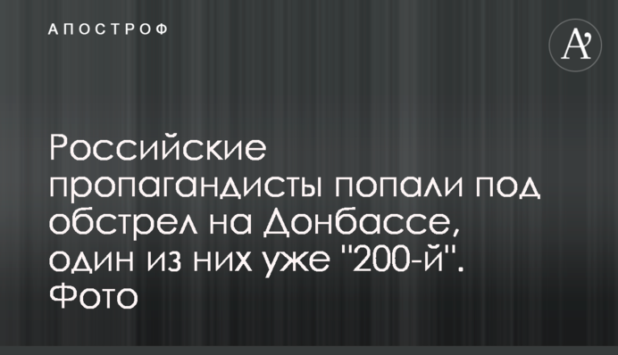 Российские пропагандисты попали под обстрел на Донбассе, один из них уже 