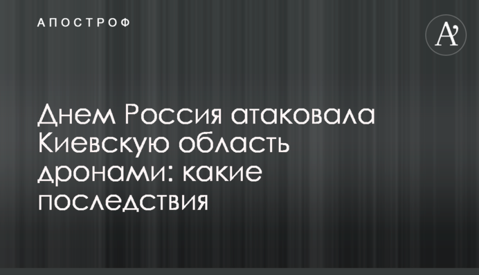 Днем Россия атаковала Киевскую область дронами: какие последствия