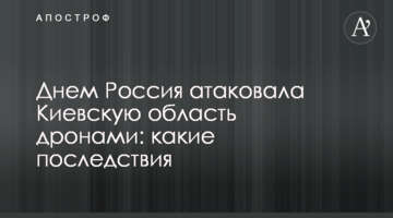 Вдень Росія атакувала Київщину дронами: які наслідки