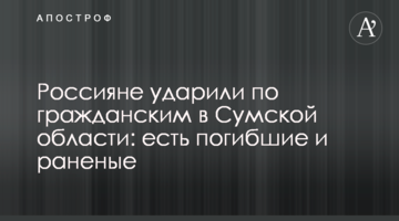 Росіяни вгатили по цивільних на Сумщині: є загиблі та поранені
