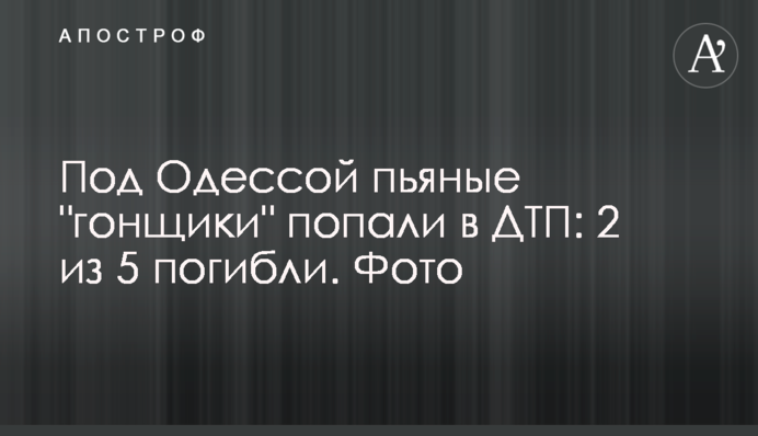 Під Одесою п'яні 