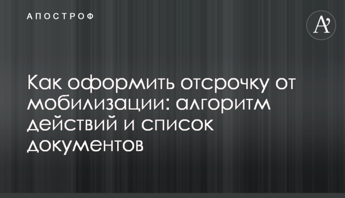 Як оформити відстрочку від мобілізації: алгоритм дій і список документів