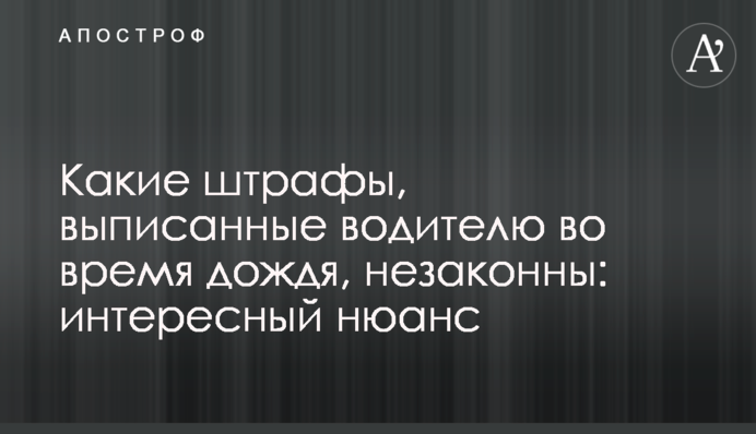 Какие штрафы, выписанные водителю во время дождя, незаконны: интересный нюанс