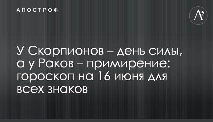 У Скорпіонів - день сили, а у Раків - примирення: гороскоп на 16 червня для всіх знаків