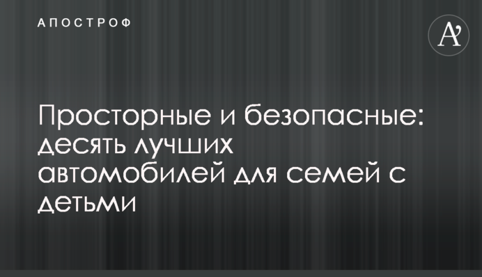 Просторные и безопасные: десять лучших автомобилей для семей с детьми