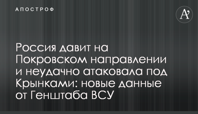 Росія тисне на Покровському напрямку і невдало атакувала під Кринками: нові дані від Генштабу ЗСУ