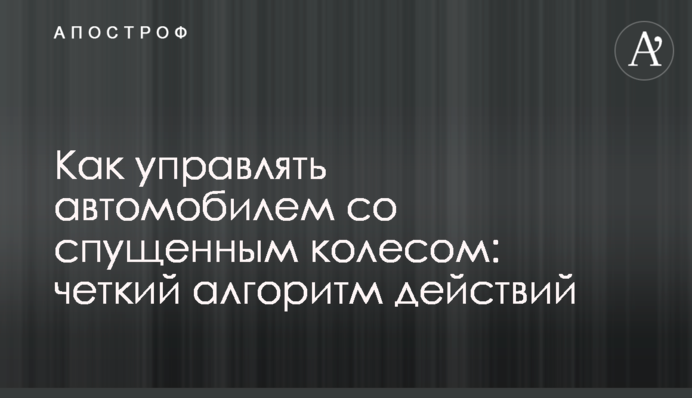 Как управлять автомобилем со спущенным колесом: четкий алгоритм действий