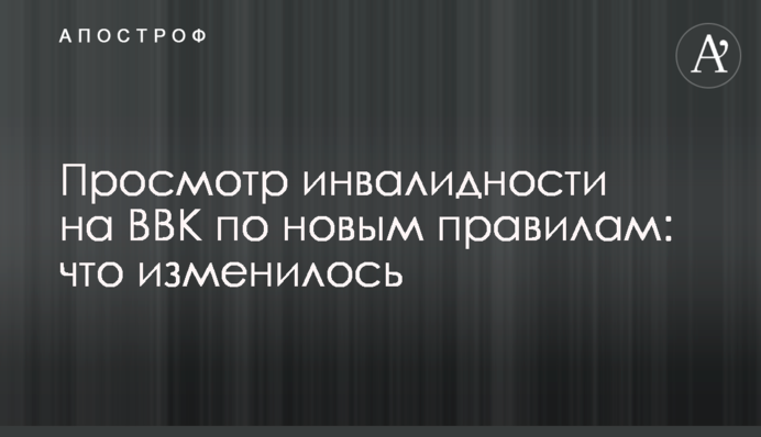 Перегляд інвалідності на ВЛК за новими правилами: що змінилось
