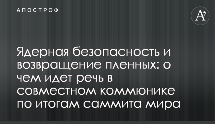 Ядерна безпека і повернення полонених: про що йдеться у спільному комюніке за підсумками саміту миру