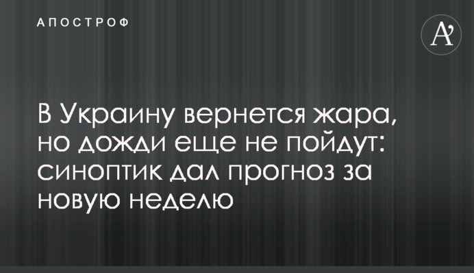 В Україну повернеться спека, але дощі ще не підуть: синоптик дав прогноз за новий тиждень