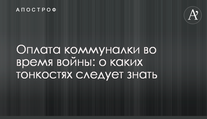 Оплата коммуналки во время войны: о каких тонкостях следует знать