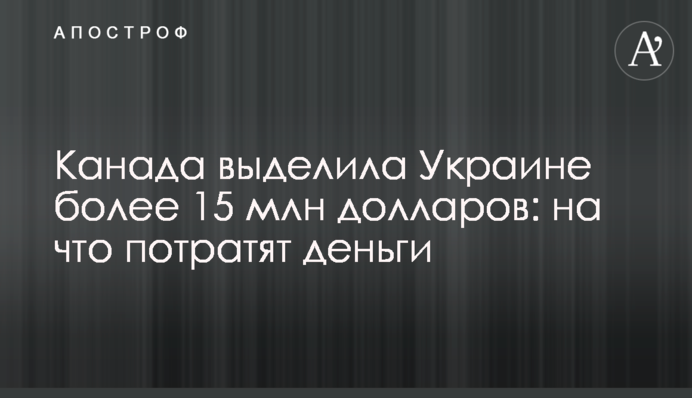 Канада виділила Україні понад 15 млн доларів: на що витратять гроші