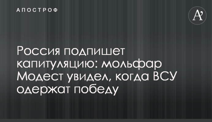 Росія підпише капітуляцію: мольфар Модест побачив, коли ЗСУ отримають перемогу