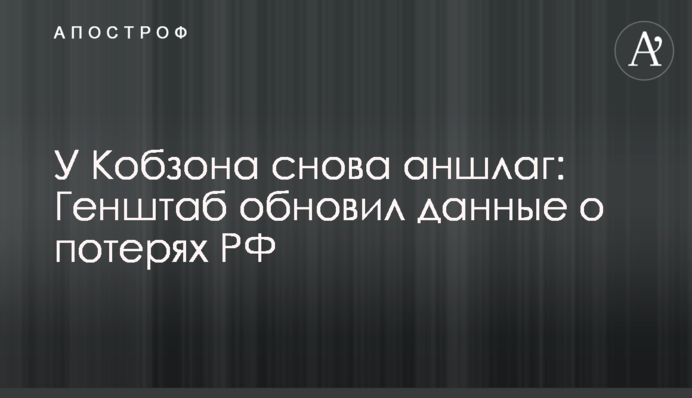 У Кобзона знову аншлаг:  Генштаб оновив дані про втрати РФ