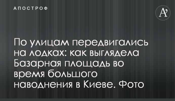 Вулицями пересувалися на човнах: як виглядала Базарна площа під час великої повені в Києві. Фото
