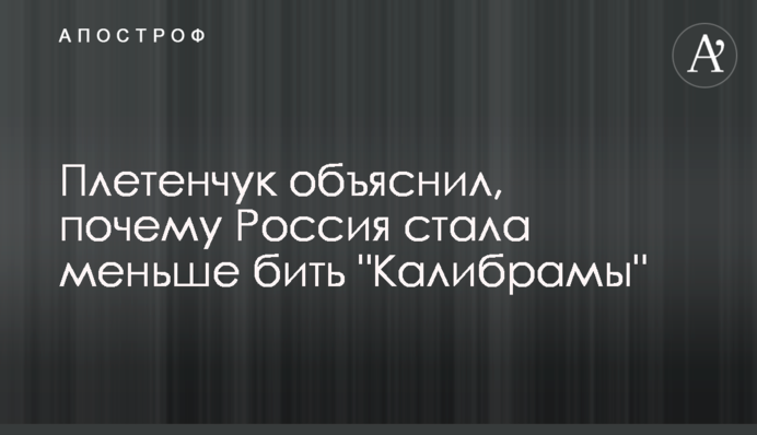 Плетенчук пояснив, чому Росія стала менше бити 