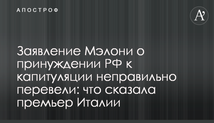 Заяву Мелоні про примус РФ до капітуляції неправильно переклали: що сказала прем’єрка Італії