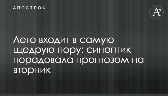 Літо входить у найщедрішу пору: синоптикиня потішила прогнозом на вівторок