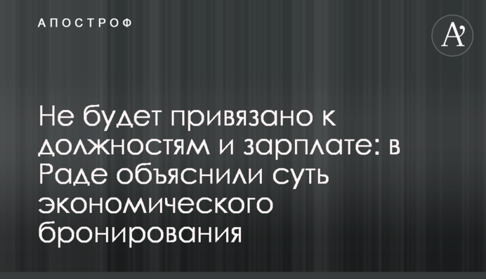 Не буде прив’язане до посад і зарплати: в Раді пояснили суть економічного бронювання