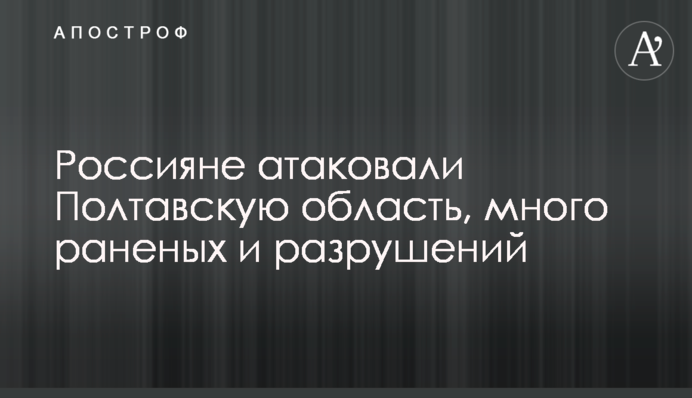 Russians attack Poltava Region, many injured and destruction