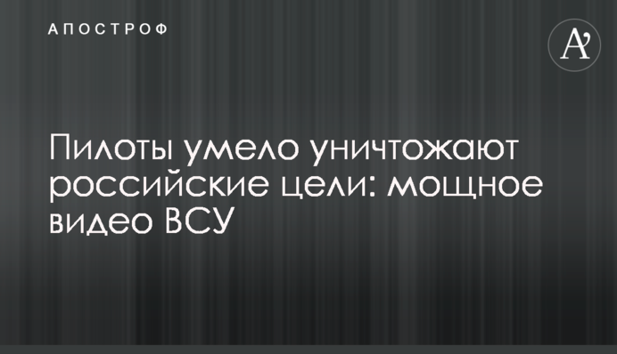 Пілоти вправно нищать російські цілі: потужне відео ЗСУ