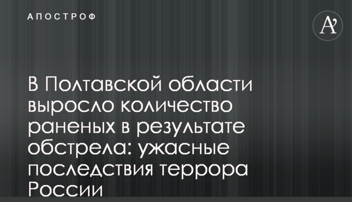 На Полтавщині зросла кількість поранених внаслідок обстрілу: жахливі наслідки терору Росії