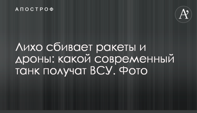 Лихо сбивает ракеты и дроны: какой современный танк получат ВСУ. Фото