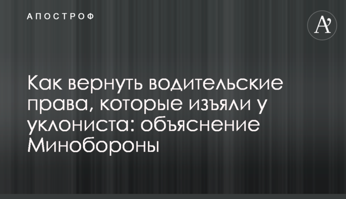 Как вернуть водительские права, которые изъяли у уклониста: объяснение Минобороны