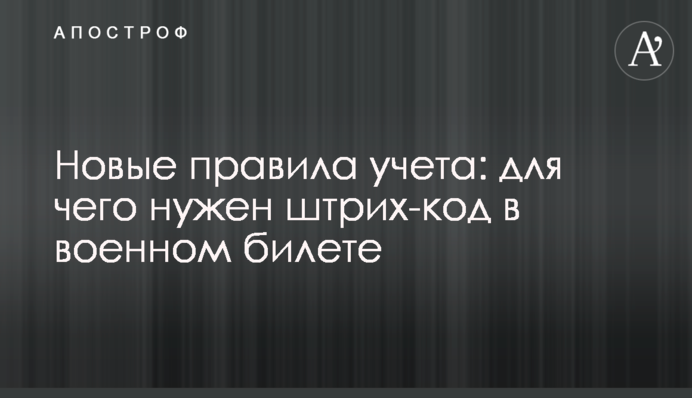 Новые правила учета: для чего нужен штрих-код в военном билете