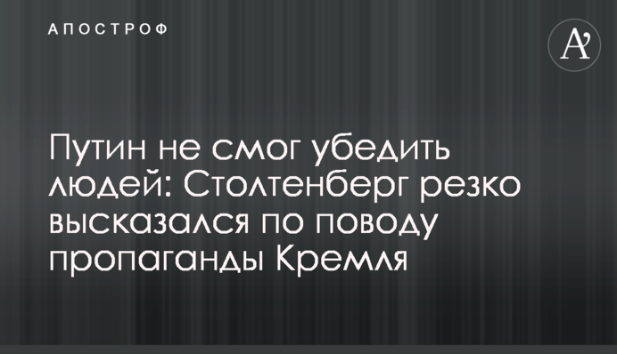 Путин не смог убедить людей: Столтенберг резко высказался по поводу пропаганды Кремля