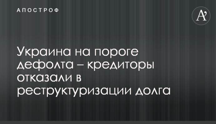 Україна очікує реструктуризації боргу в найближчі тижні