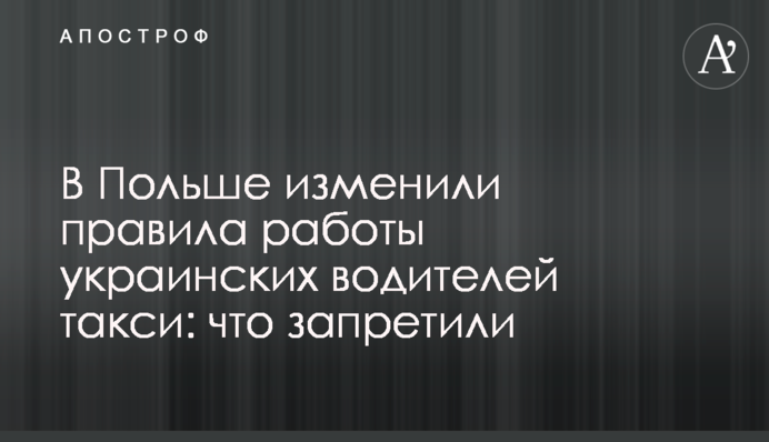 В Польше изменили правила работы украинских водителей такси: что запретили