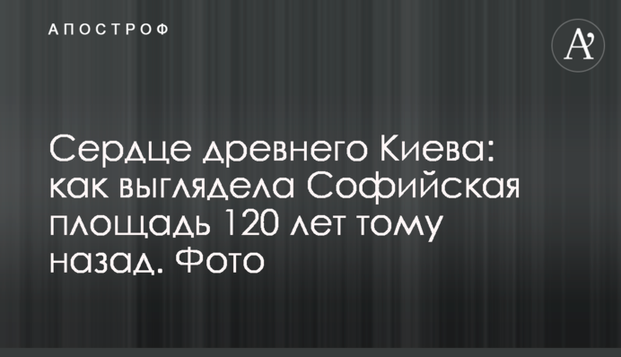 Серце древнього Києва: як виглядала Софійська площа 120 років тому. Фото