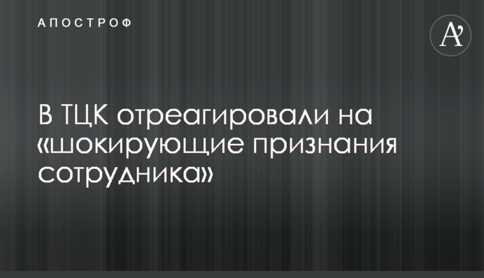 У ТЦК відреагували на «шокуючі зізнання співробітника»