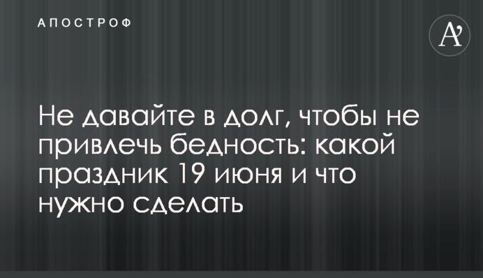 Не давайте в борг, щоб не притягнути бідність: яке свято 19 червня і що треба зробити