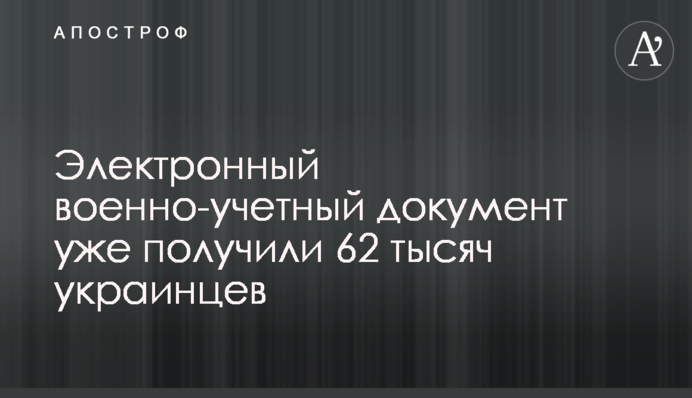 Электронный военно-учетный документ уже получили 62 тысяч украинцев