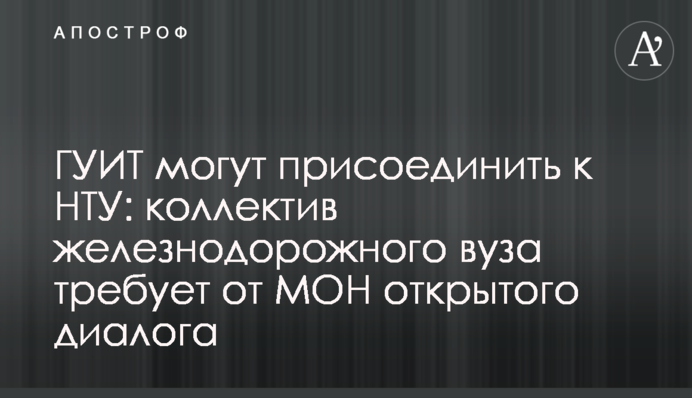 ДУІТ можуть приєднати до НТУ: колектив залізничного вишу вимагає від МОН відкритого діалогу