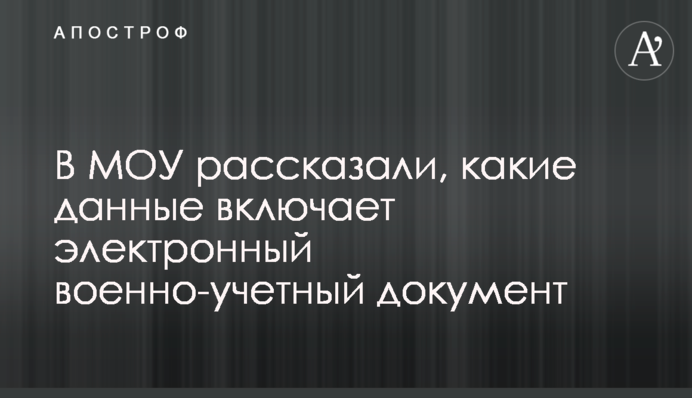 В МОУ рассказали, какие данные включает электронный военно-учетный документ